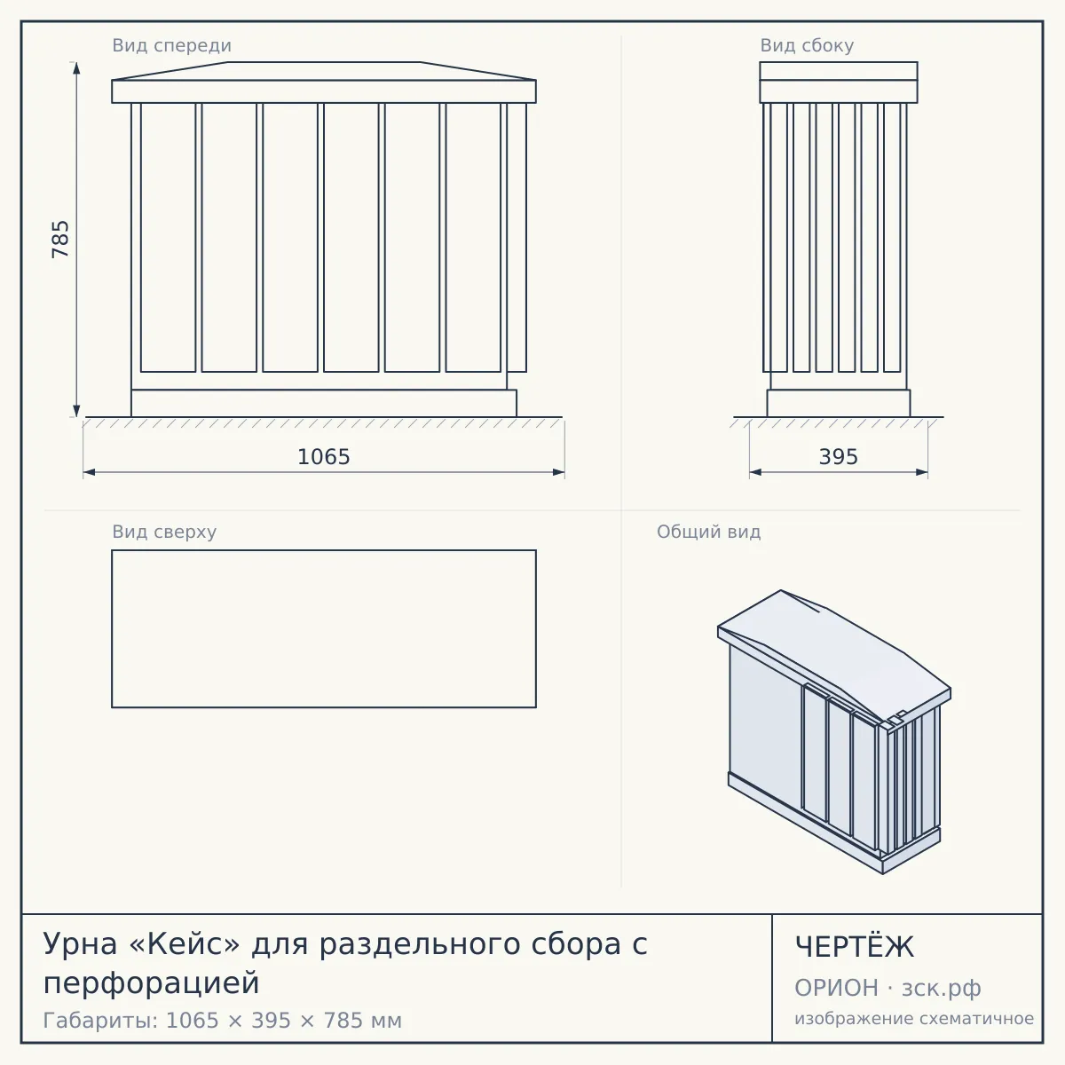 Урна «Кейс» для раздельного сбора с перфорацией — чертёж