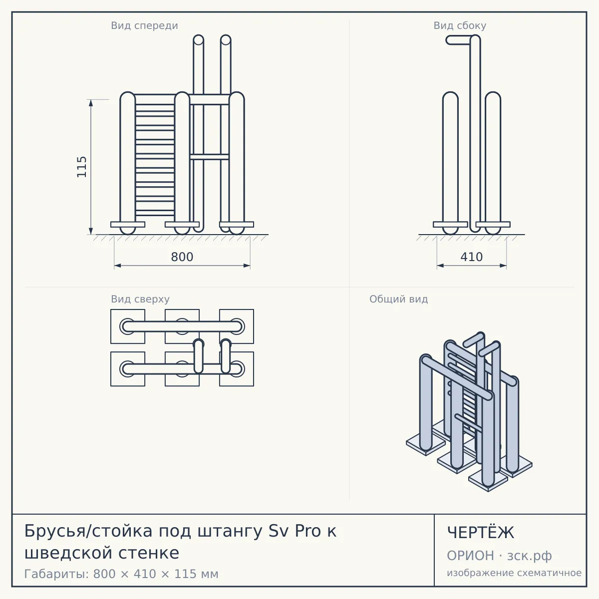 Брусья/стойка под штангу Sv Pro к шведской стенке — чертёж