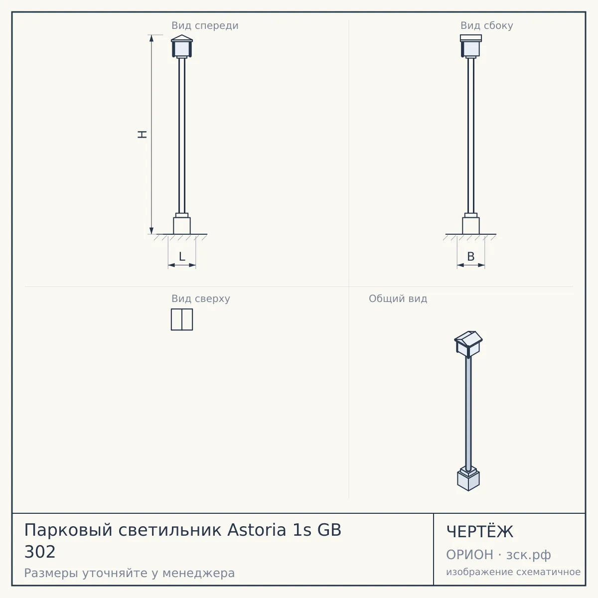 Парковый светильник Astoria 1s GB 302 — чертёж