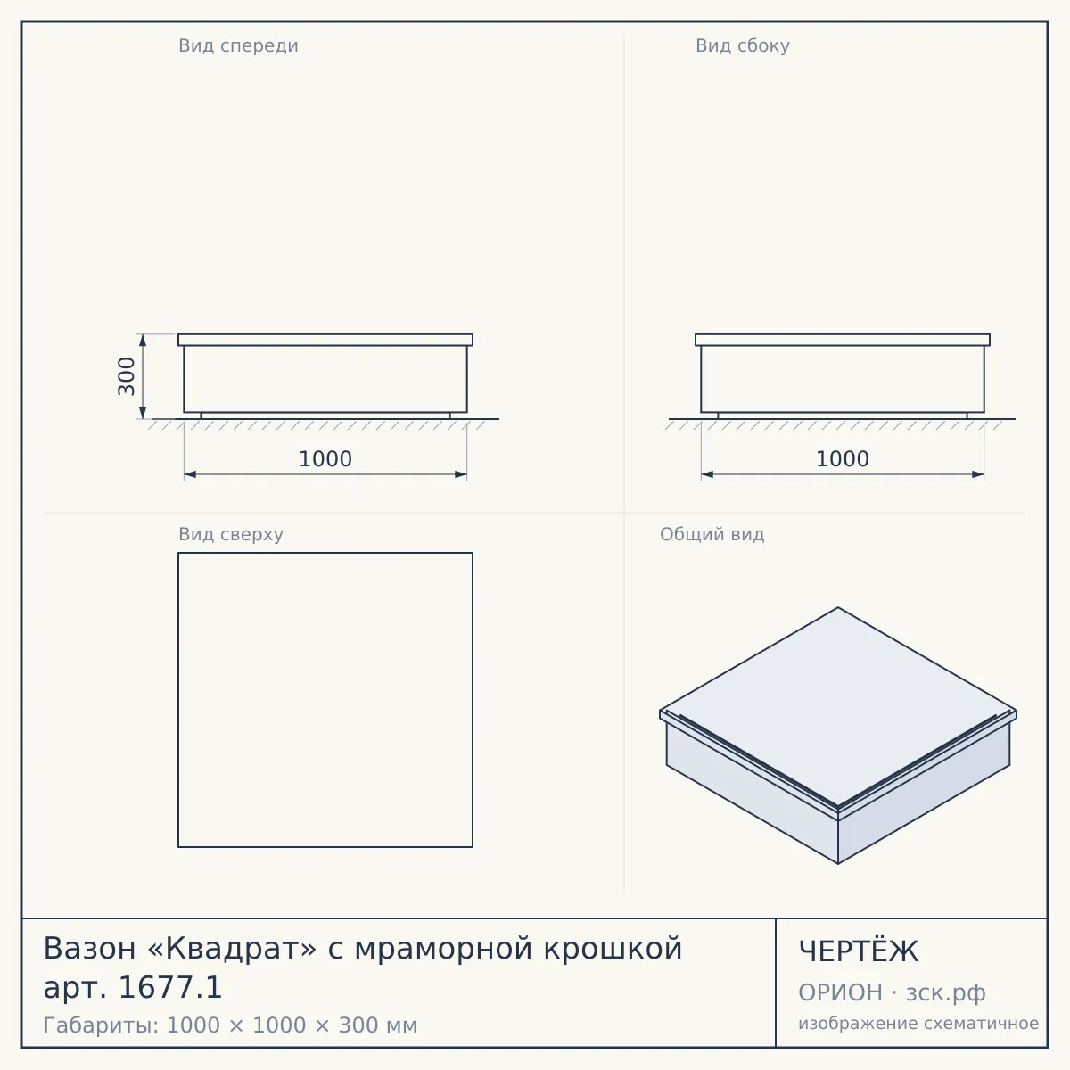 Вазон «Квадрат» с мраморной крошкой арт. 1677.1 — чертёж