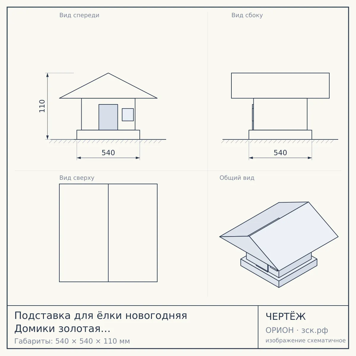 Подставка для ёлки новогодняя Домики золотая металлическая 200-040G — чертёж