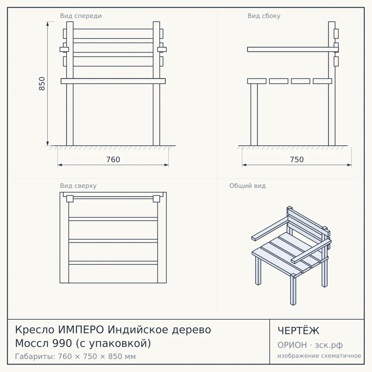 Кресло ИМПЕРО Индийское дерево Моссл 990 (с упаковкой) — чертёж