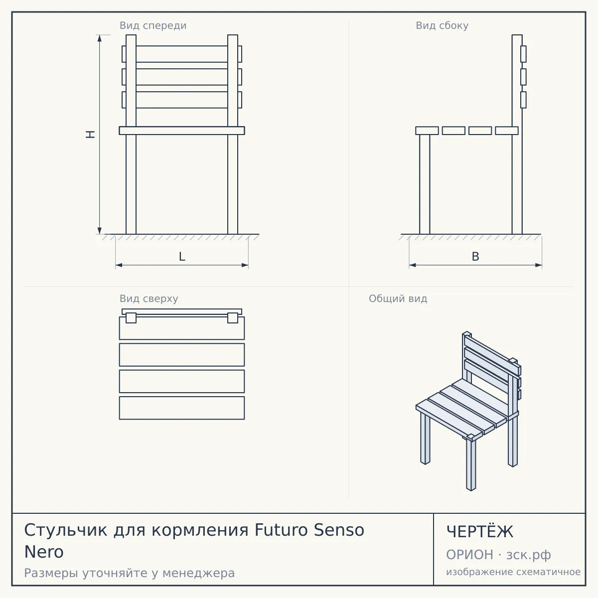 Стульчик для кормления Futuro Senso Nero — чертёж