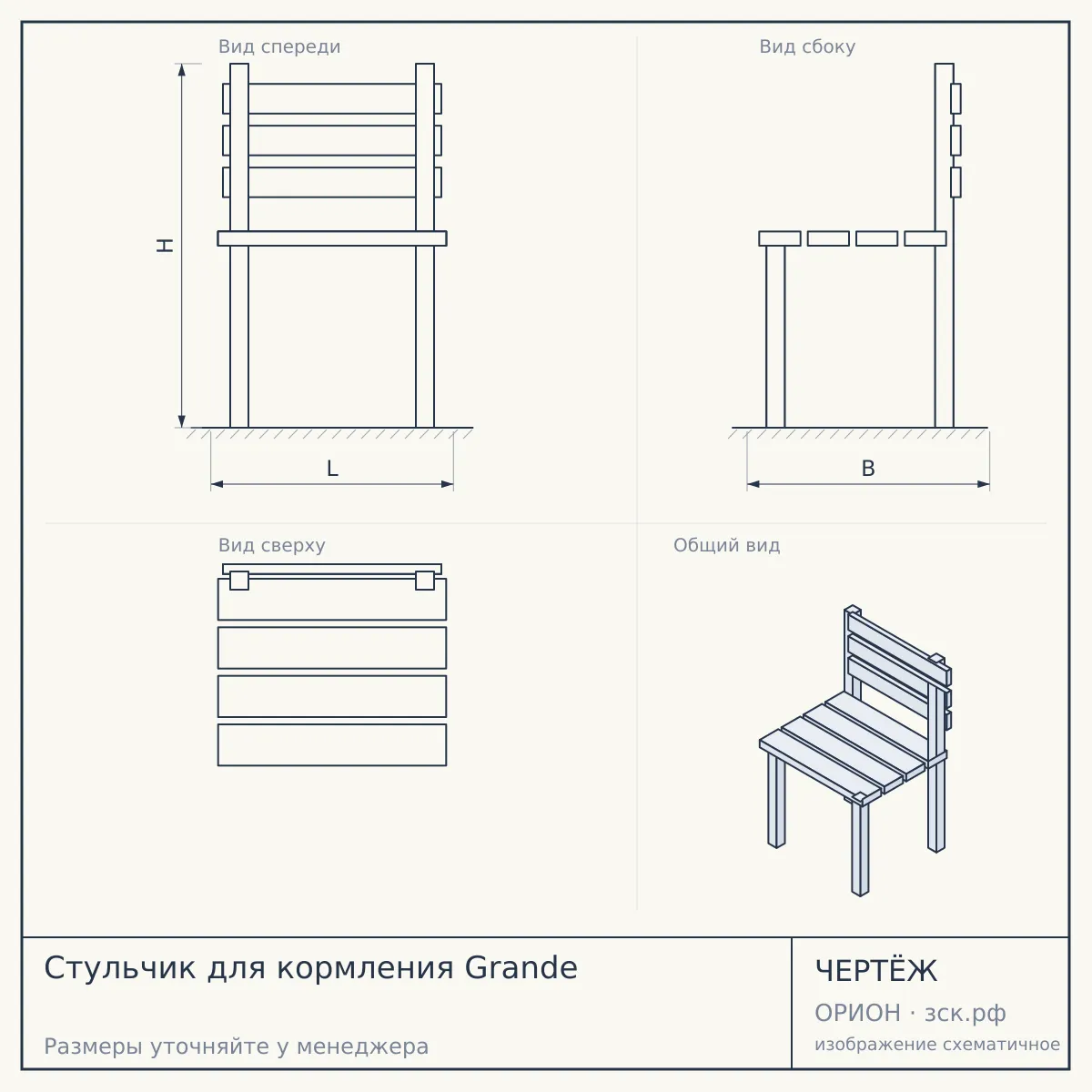 Стульчик для кормления Grande — чертёж