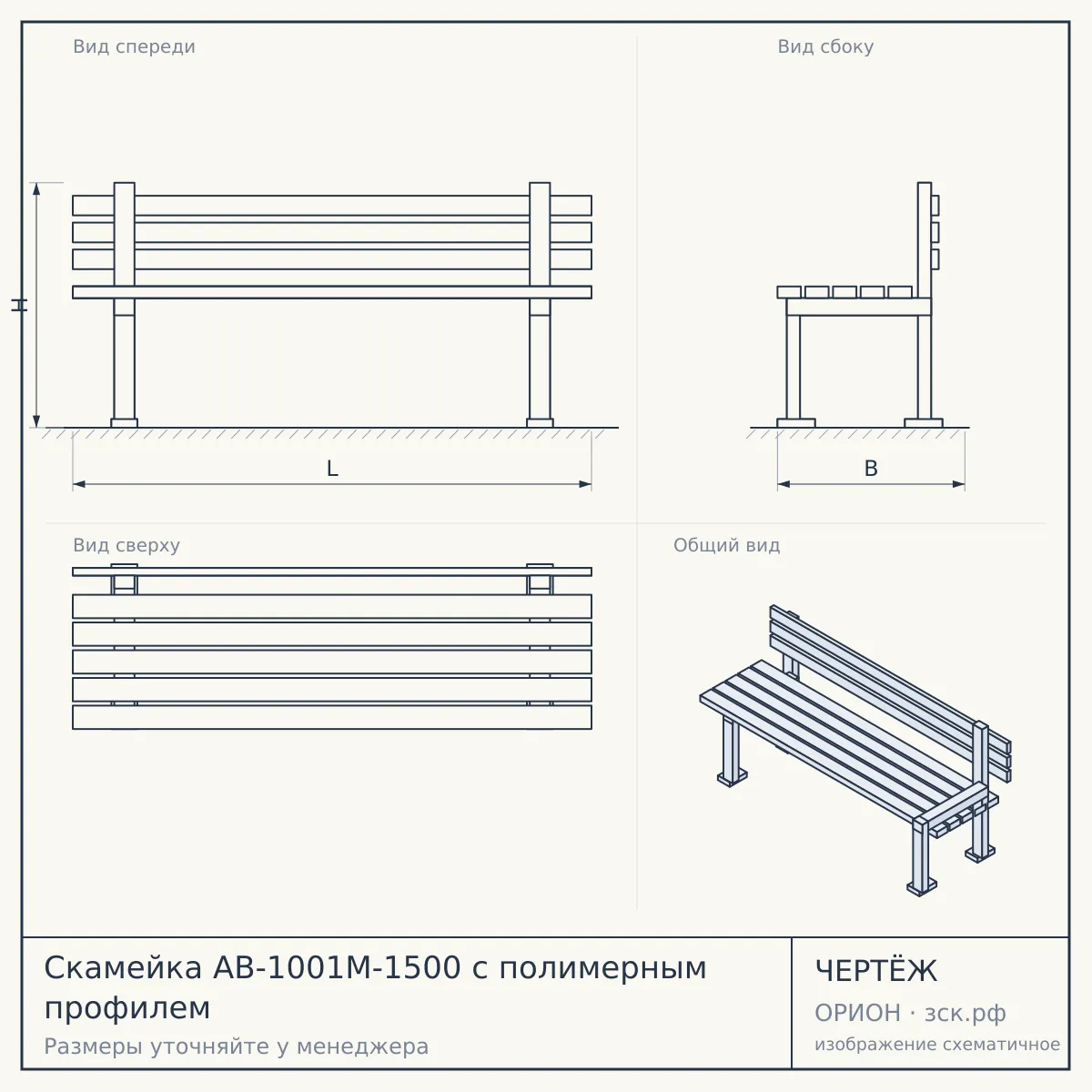 Скамейка AB-1001M-1500 с полимерным профилем — чертёж