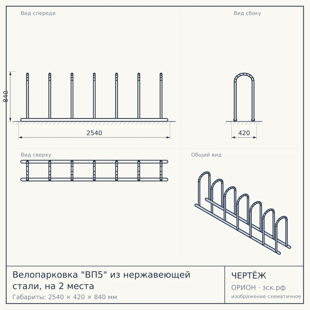 Велопарковка "ВП5" из нержавеющей стали, на 2 места — чертёж