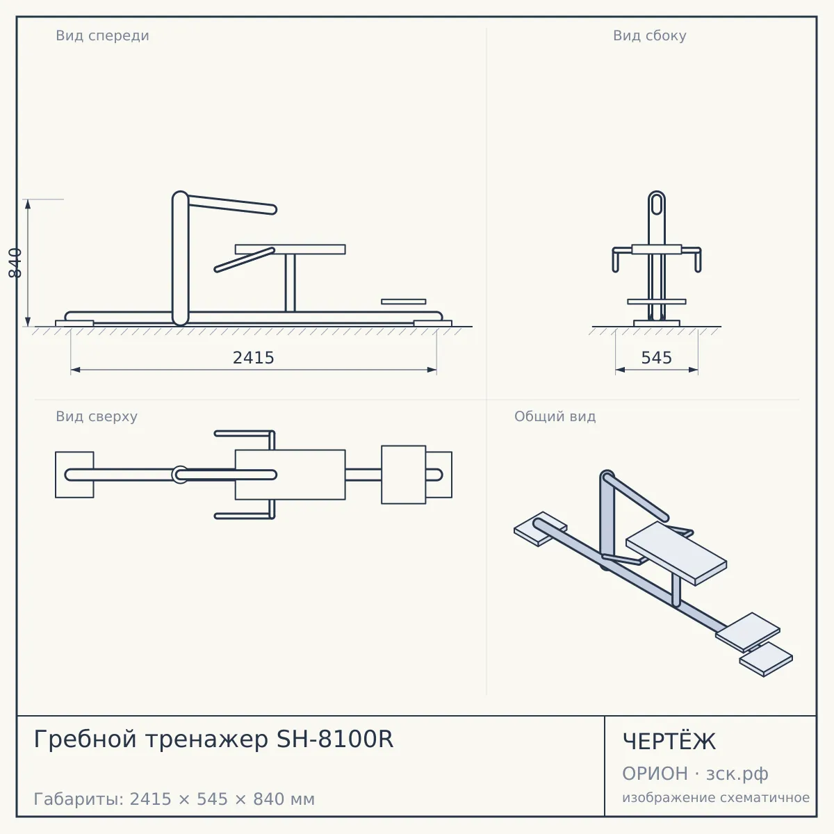 Гребной тренажер SH-8100R — чертёж