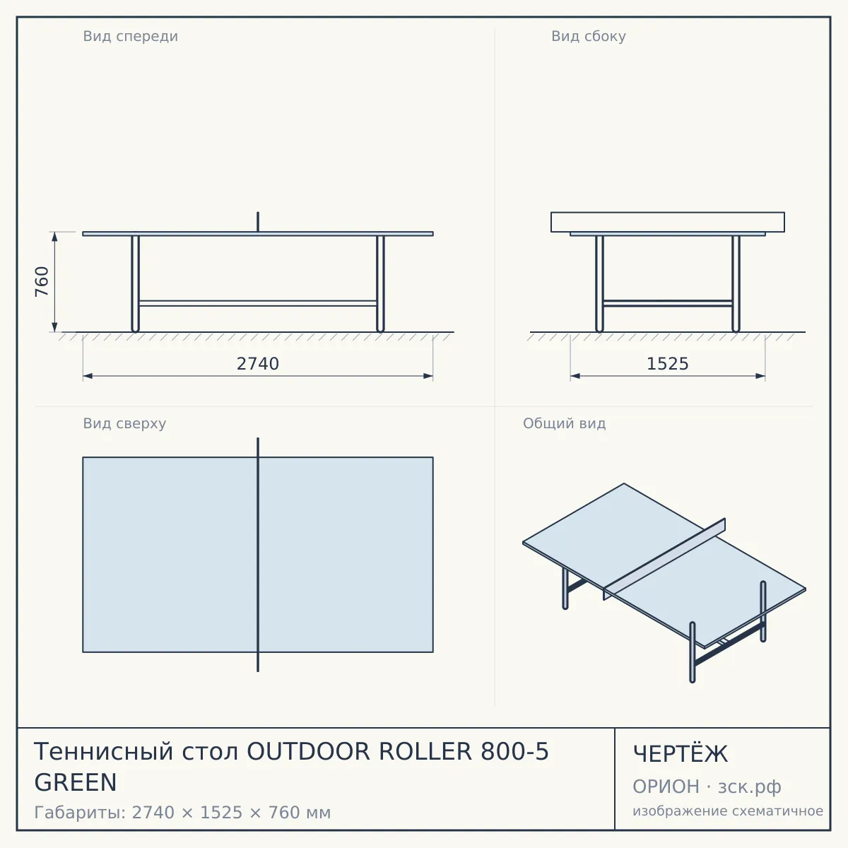 Теннисный стол OUTDOOR ROLLER 800-5 GREEN — чертёж
