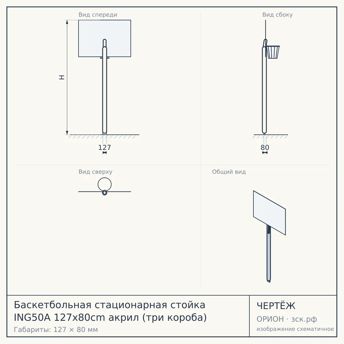 Баскетбольная стационарная стойка ING50A 127x80cm акрил (три короба) — чертёж