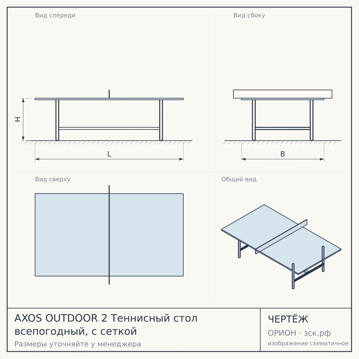 AXOS OUTDOOR 2 Теннисный стол всепогодный, с сеткой — чертёж