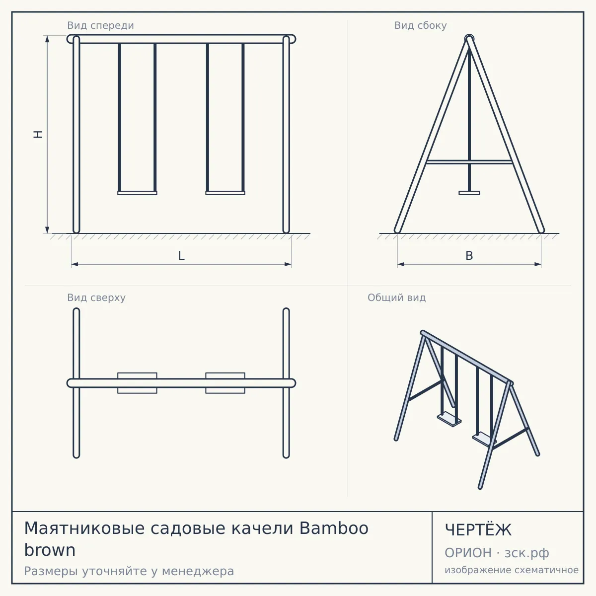 Маятниковые садовые качели Bamboo brown — чертёж