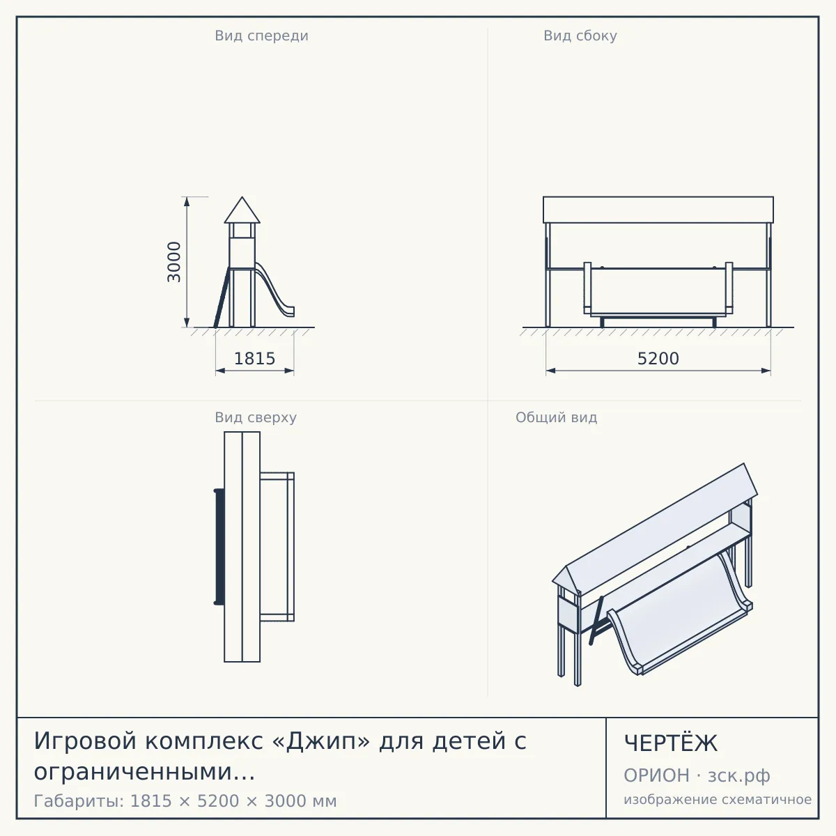 Игровой комплекс «Джип» для детей с ограниченными возможностями здоровья — чертёж