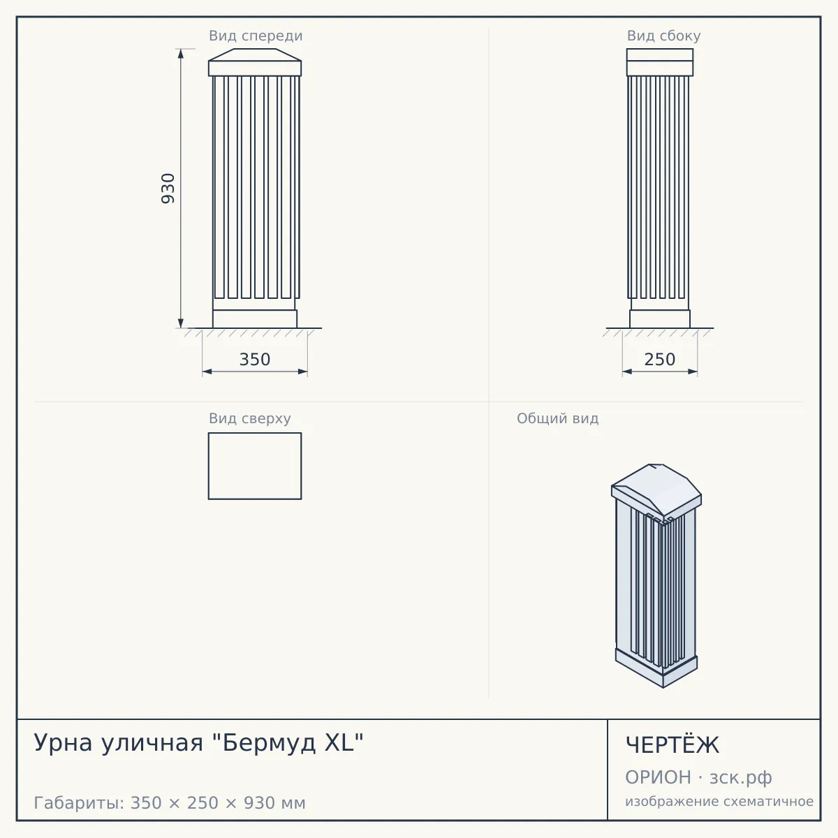 Урна уличная "Бермуд XL" — чертёж