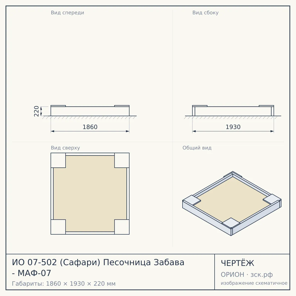 ИО 07-502 (Сафари) Песочница Забава - МАФ-07 — чертёж