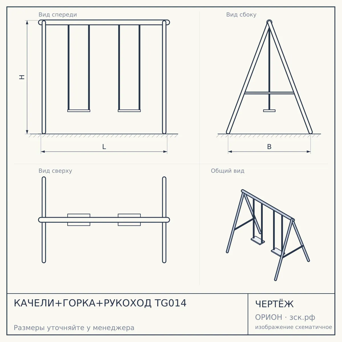 КАЧЕЛИ+ГОРКА+РУКОХОД TG014 — чертёж