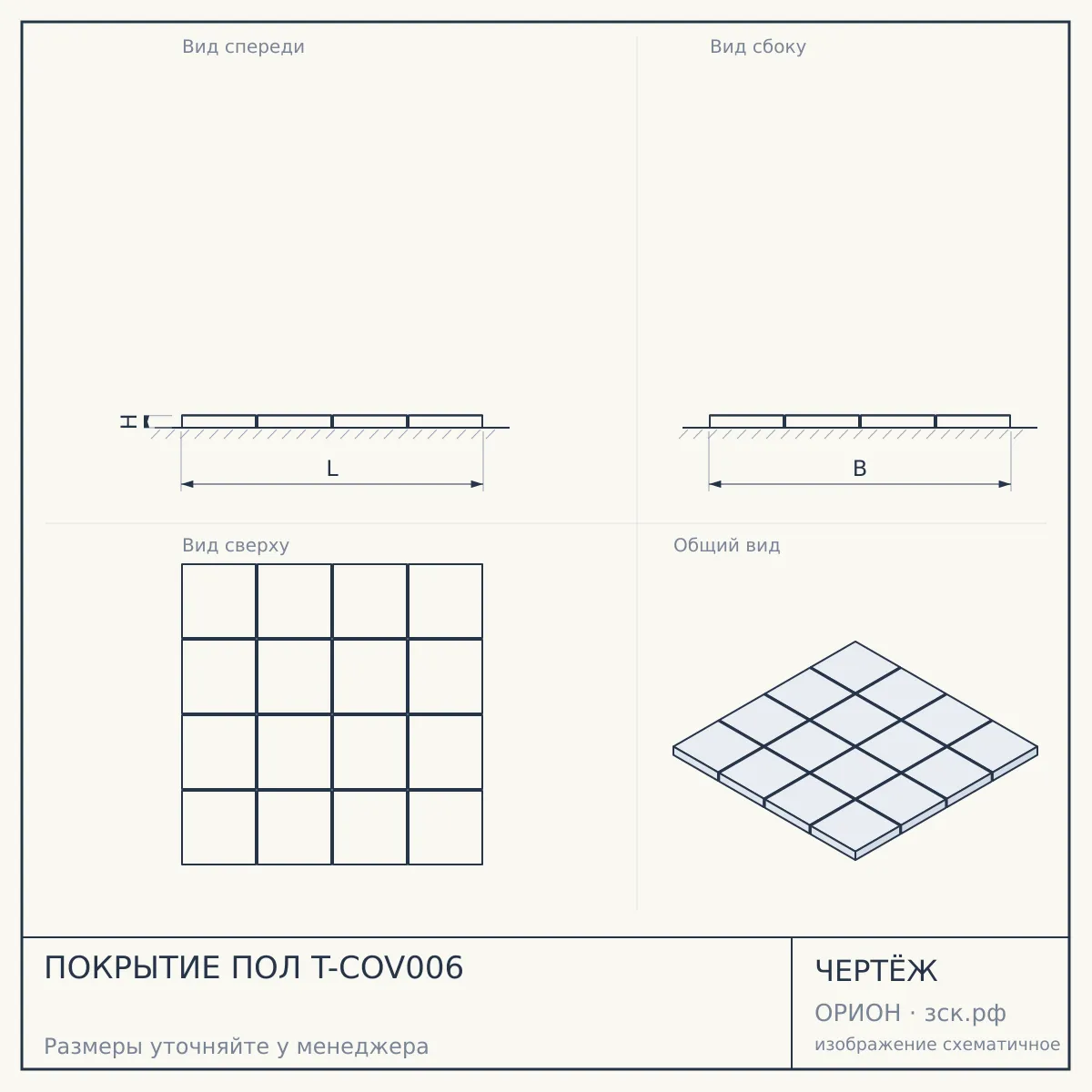 ПОКРЫТИЕ ПОЛ T-COV006 — чертёж
