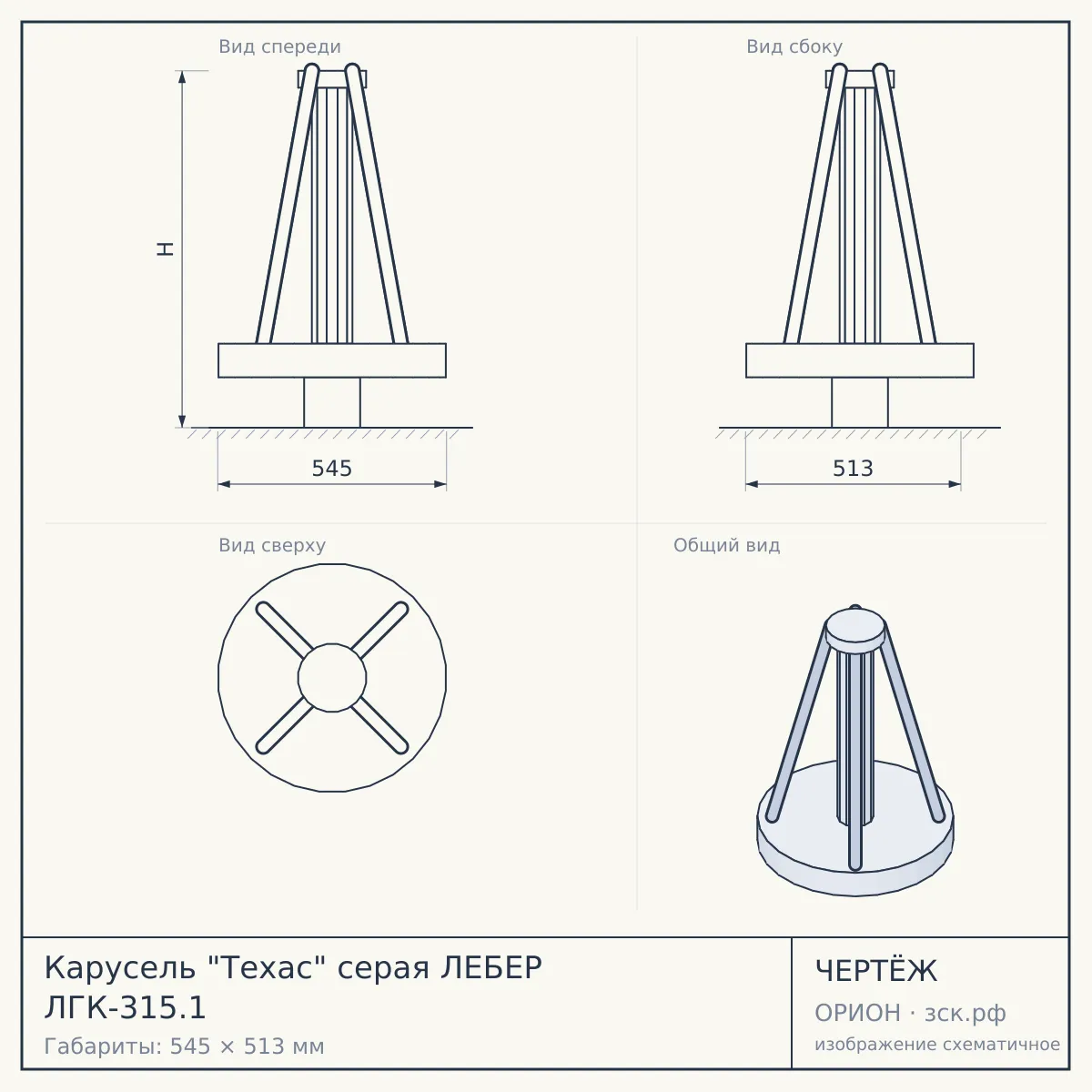 Карусель "Техас" серая ЛЕБЕР ЛГК-315.1 — чертёж