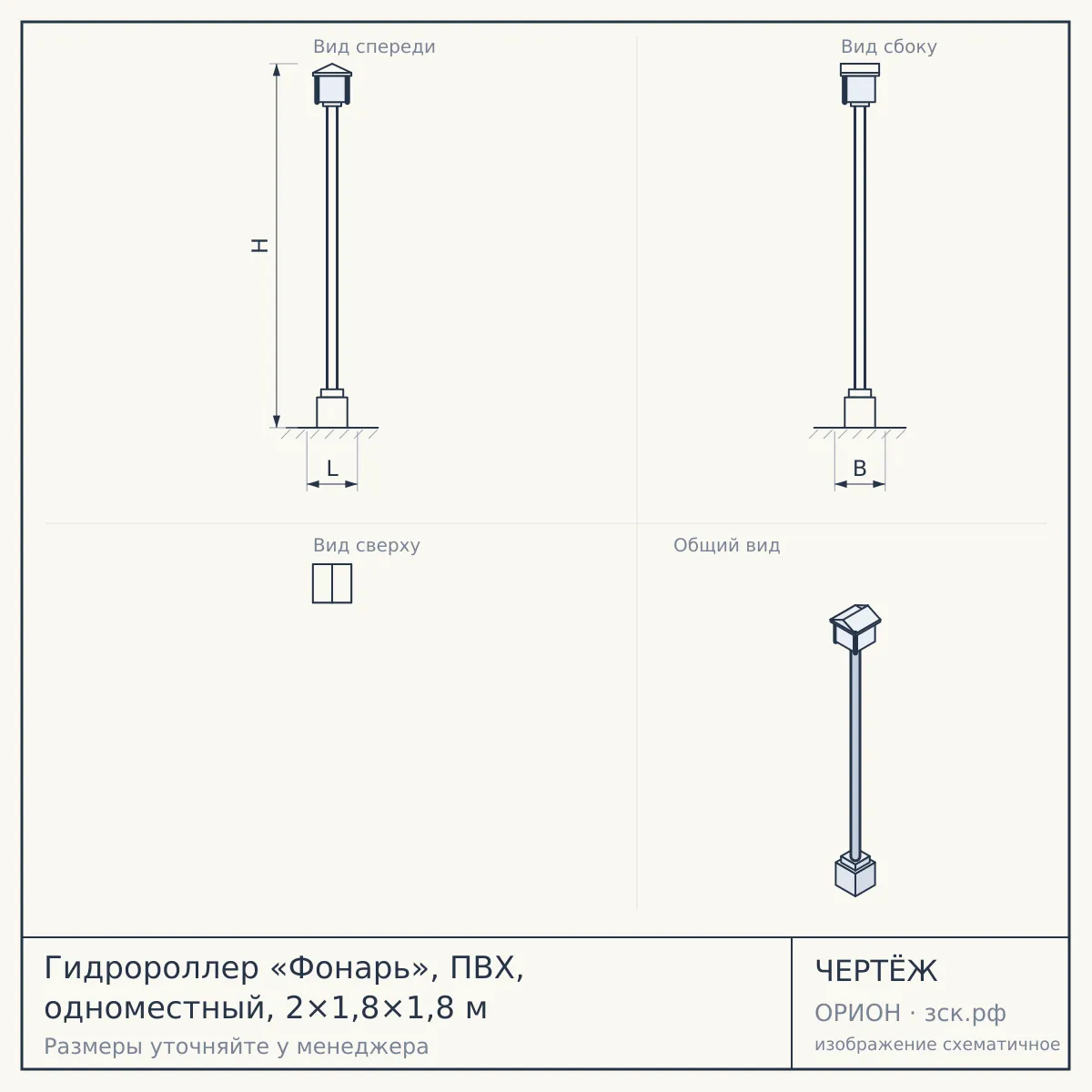 Гидророллер «Фонарь», ПВХ, одноместный, 2×1,8×1,8 м — чертёж