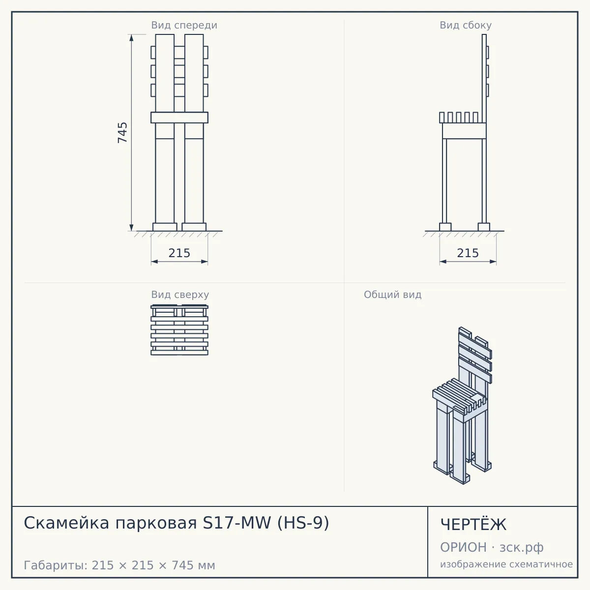 Скамейка парковая S17-MW (HS-9) — чертёж