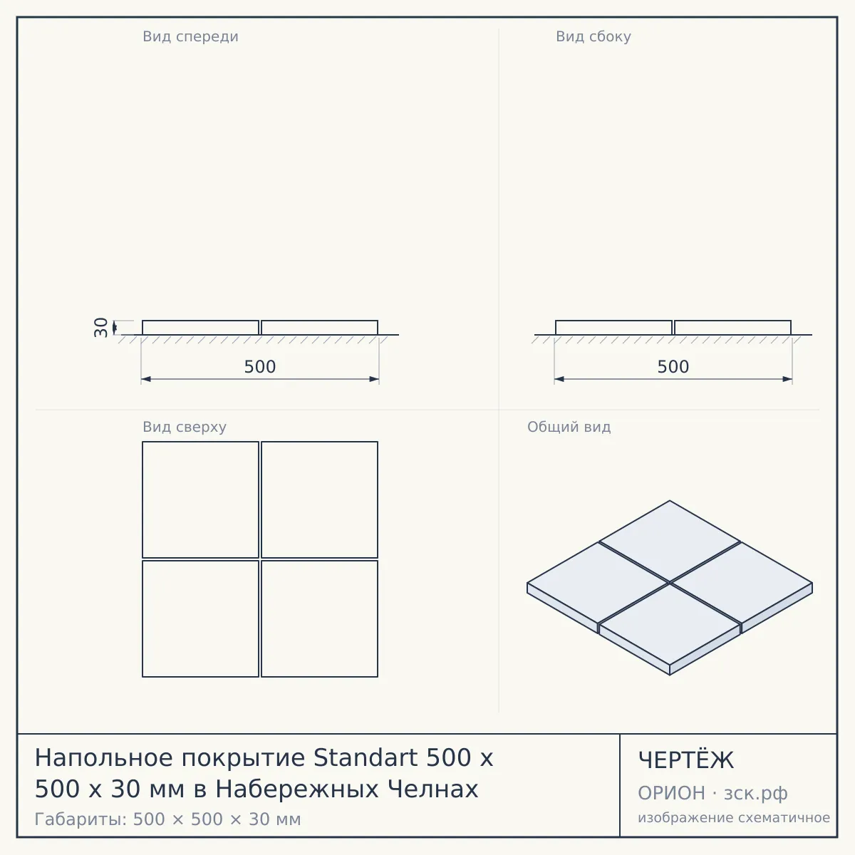 Напольное покрытие Standart 500 x 500 x 30 мм в Набережных Челнах — чертёж