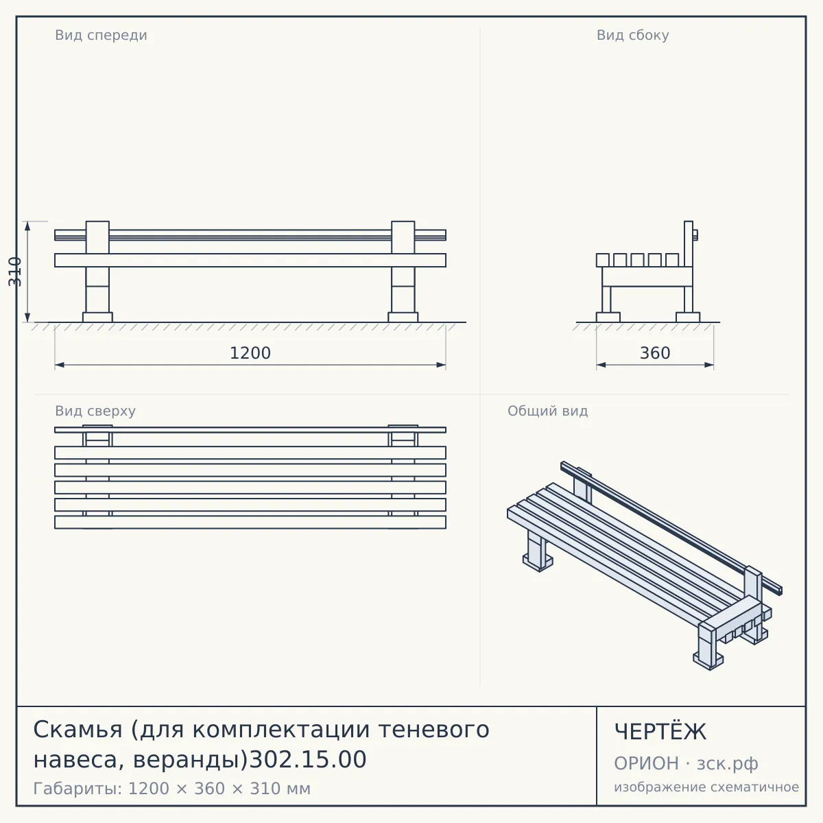 Скамья (для комплектации теневого навеса, веранды)302.15.00 — чертёж