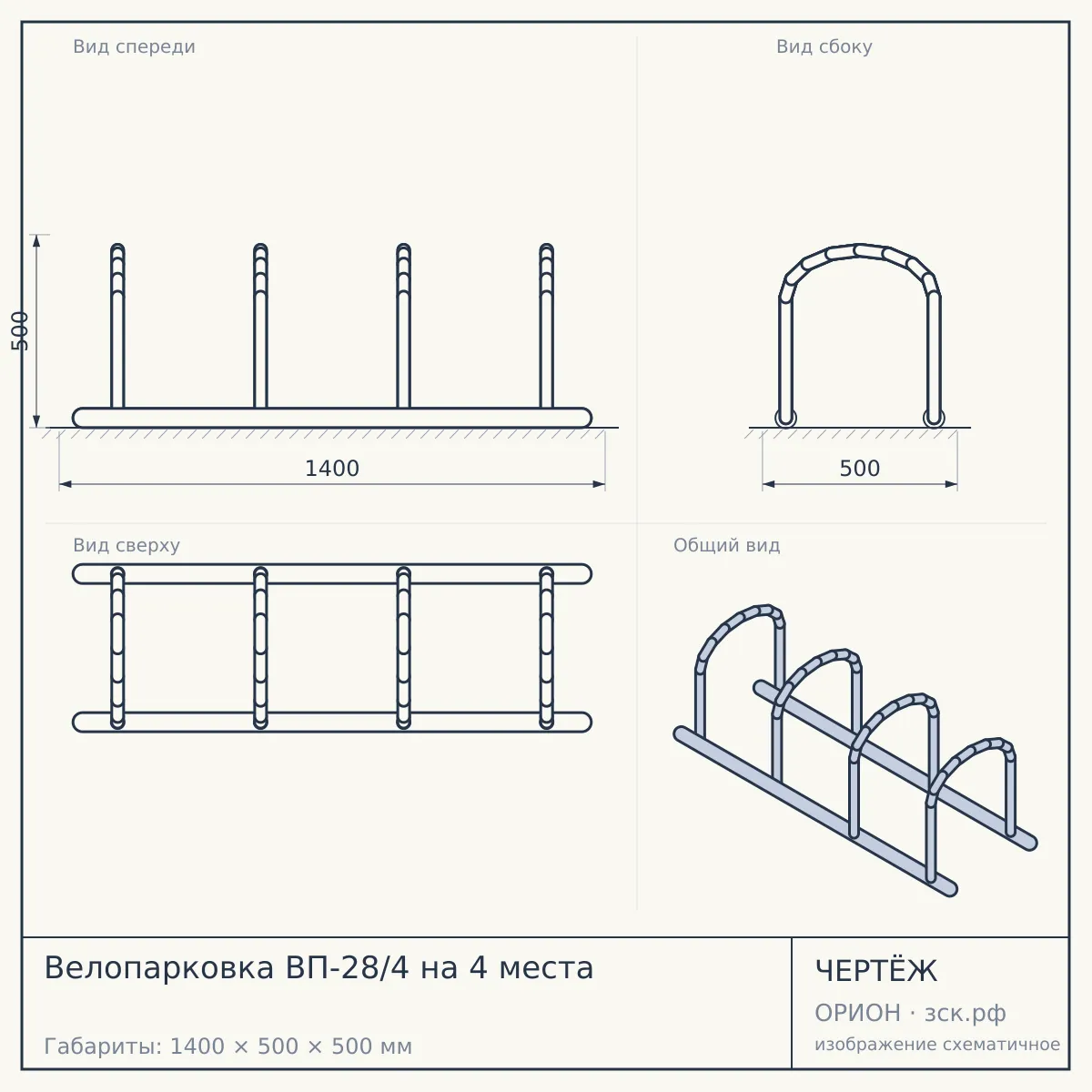 Велопарковка ВП-28/4 на 4 места — чертёж