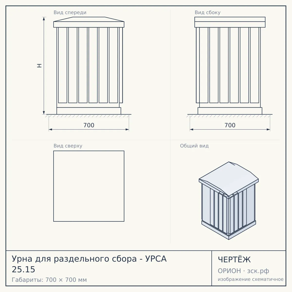 Урна для раздельного сбора - УРСА 25.15 — чертёж