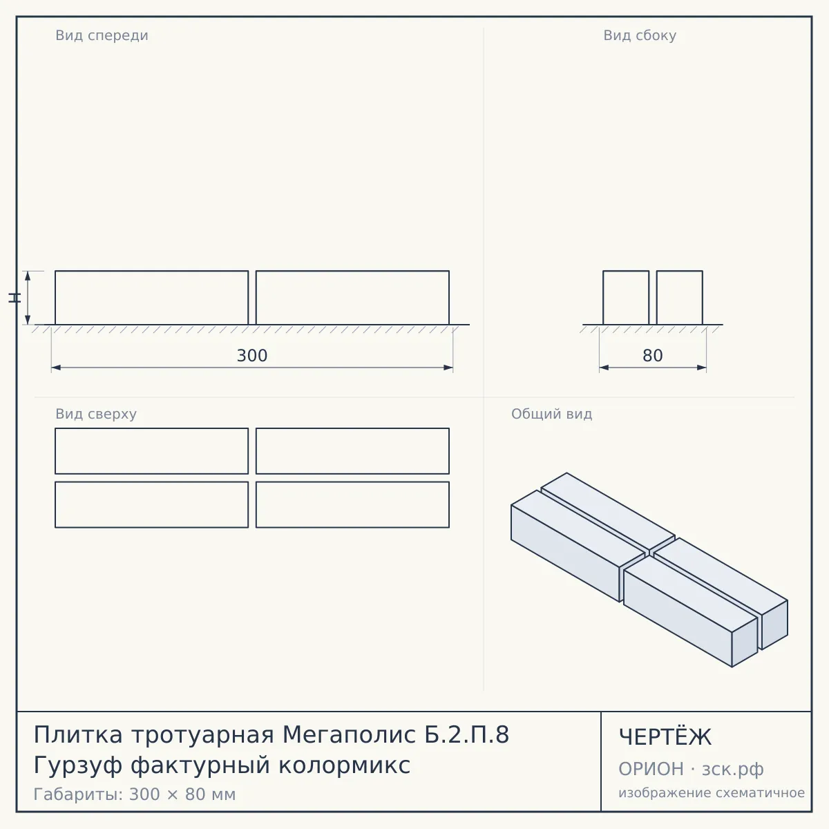 Плитка тротуарная Мегаполис Б.2.П.8 Гурзуф фактурный колормикс — чертёж
