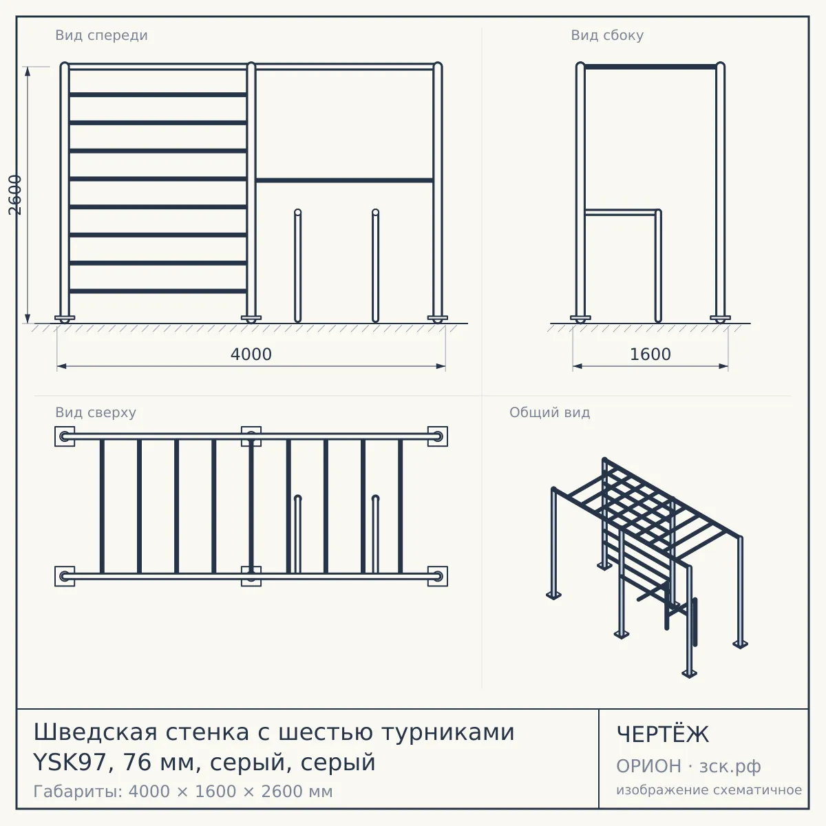 Шведская стенка с шестью турниками YSK97, 76 мм, серый, серый — чертёж
